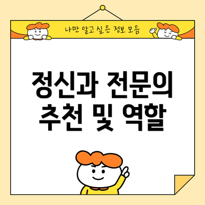 정신과 전문의 추천 및 역할