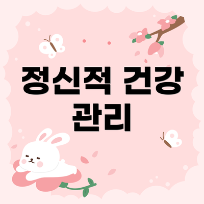 정신적 건강 관리