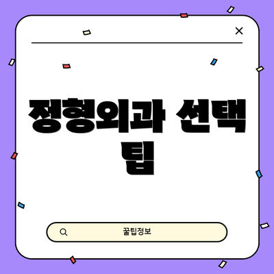 정형외과 선택 팁