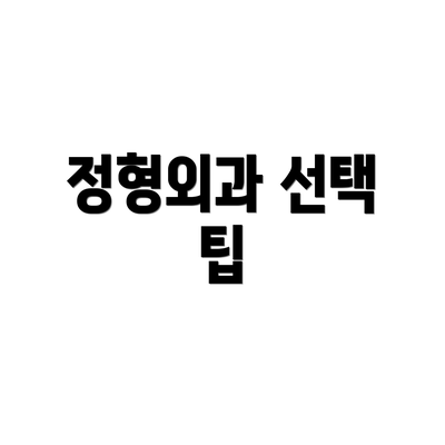 정형외과 선택 팁
