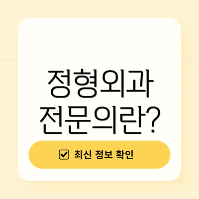 정형외과 전문의란?