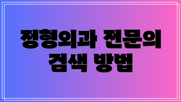 정형외과 전문의 검색 방법