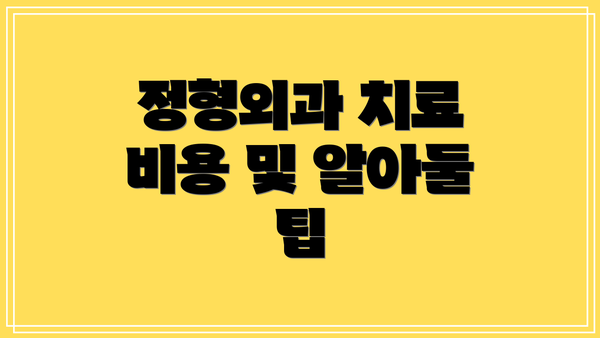 정형외과 치료 비용 및 알아둘 팁