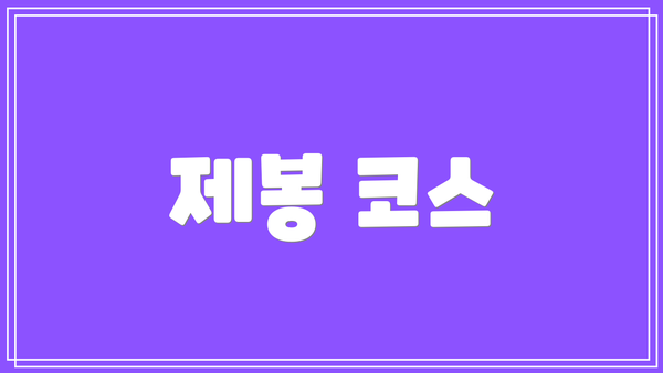 제봉 코스