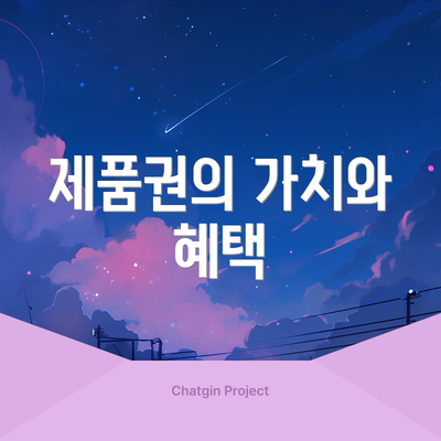 제품권의 가치와 혜택