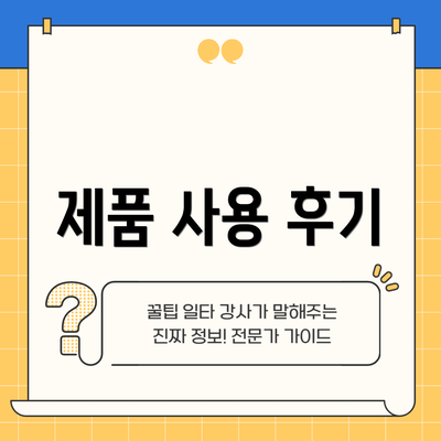 제품 사용 후기