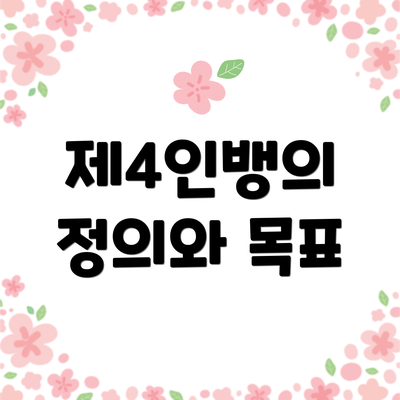 제4인뱅의 정의와 목표