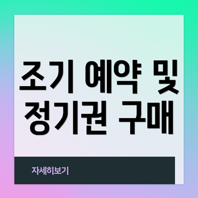 조기 예약 및 정기권 구매