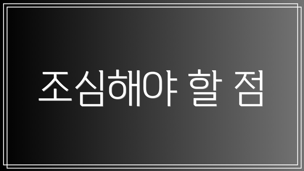 조심해야 할 점