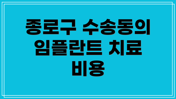 종로구 수송동의 임플란트 치료 비용