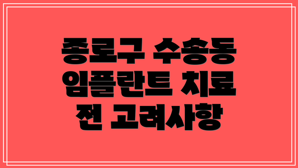 종로구 수송동 임플란트 치료 전 고려사항