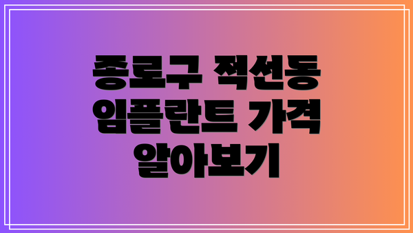 종로구 적선동 임플란트 가격 알아보기