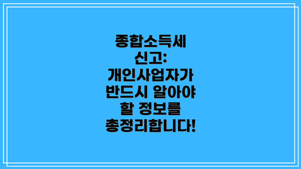 종합소득세 신고: 개인사업자가 반드시 알아야 할 정보를 총정리합니다!