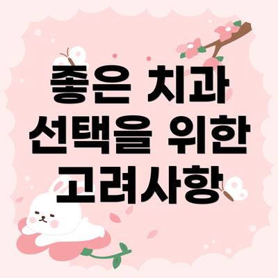 좋은 치과 선택을 위한 고려사항