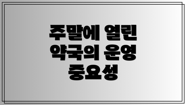 주말에 열린 약국의 운영 중요성
