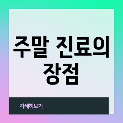주말 진료의 장점