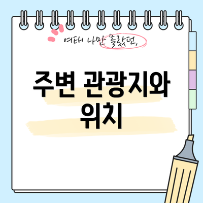 주변 관광지와 위치