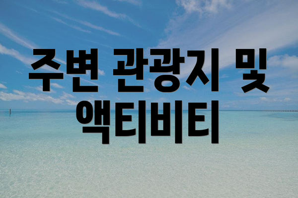 주변 관광지 및 액티비티