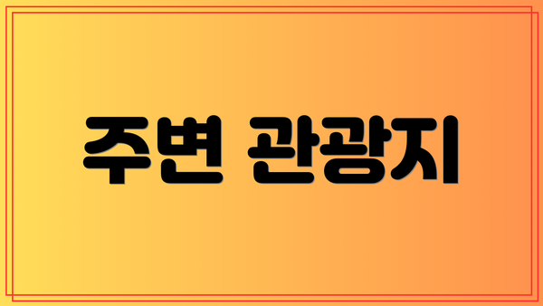 주변 관광지