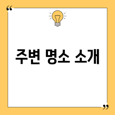 주변 명소 소개