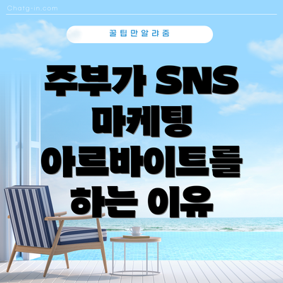 주부가 SNS 마케팅 아르바이트를 하는 이유