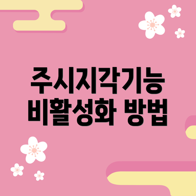 주시지각기능 비활성화 방법
