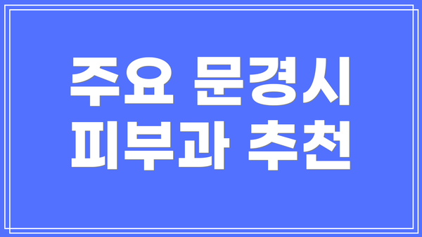 주요 문경시 피부과 추천