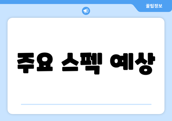주요 스펙 예상
