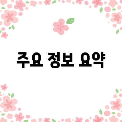 주요 정보 요약