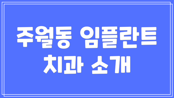 주월동 임플란트 치과 소개