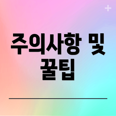 주의사항 및 꿀팁