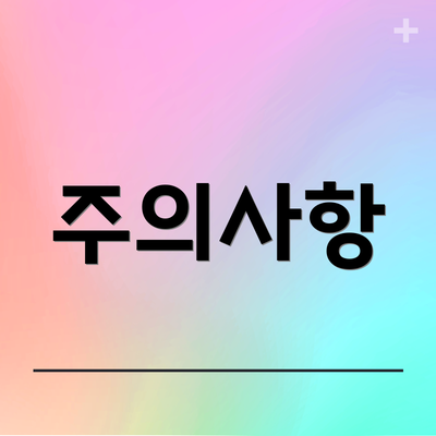 주의사항