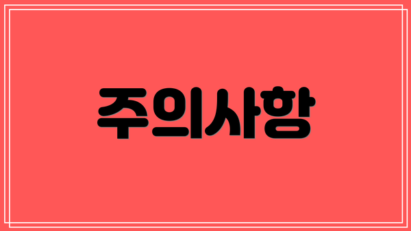 주의사항
