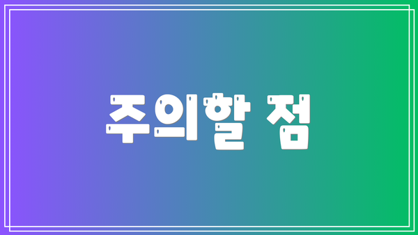 주의할 점