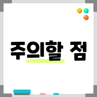 주의할 점