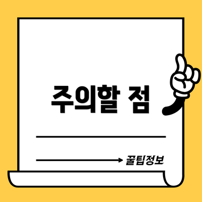 주의할 점