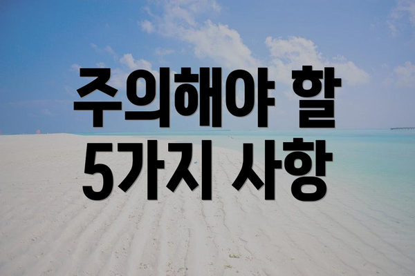 주의해야 할 5가지 사항