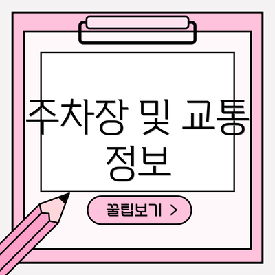 주차장 및 교통 정보
