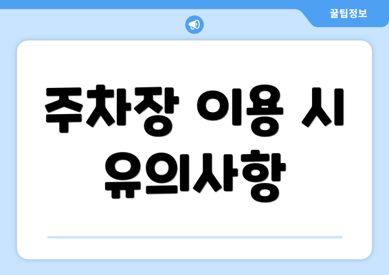 주차장 이용 시 유의사항