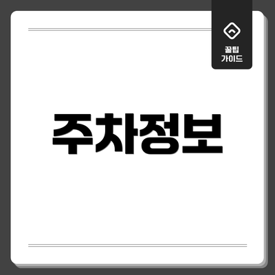 주차정보