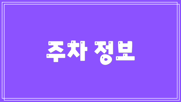 주차 정보