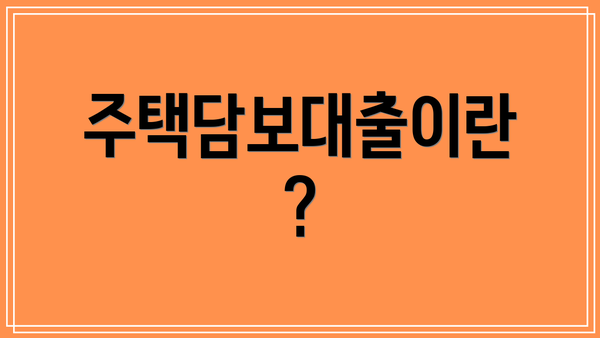 주택담보대출이란?