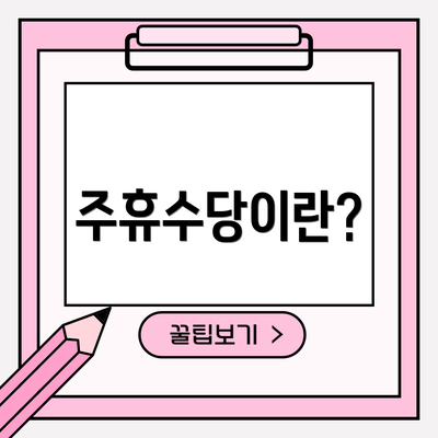 주휴수당이란?
