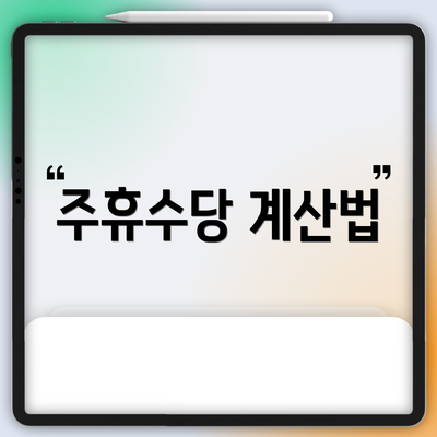 주휴수당 계산법