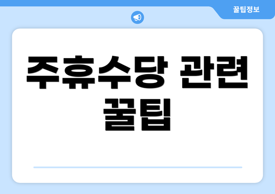 주휴수당 관련 꿀팁