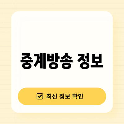 중계방송 정보
