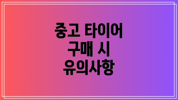중고 타이어 구매 시 유의사항