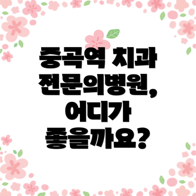 중곡역 치과 전문의병원, 어디가 좋을까요?