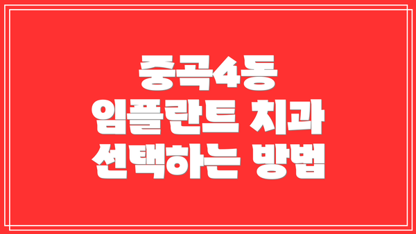 중곡4동 임플란트 치과 선택하는 방법