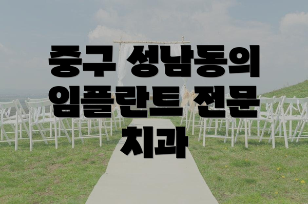 중구 성남동의 임플란트 전문 치과